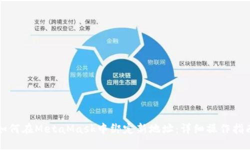 如何在MetaMask中绑定新地址：详细操作指南