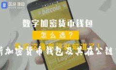 全面解析加密货币钱包及