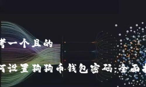 思考一个且的

如何设置狗狗币钱包密码：全面指南