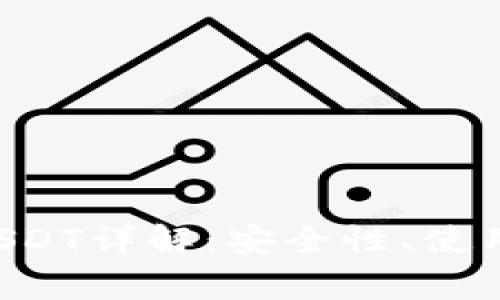  tpWallet里的USDT详解：安全性、使用方法及优势分析