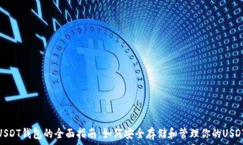   
USDT钱包的全面指南：如何安全存储和管理你的USDT