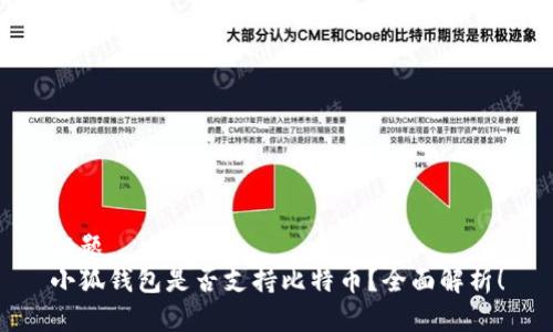 标题
小狐钱包是否支持比特币？全面解析！