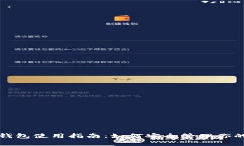 数字货币钱包使用指南：如何安全管理你的数字资产