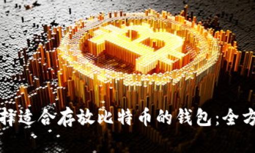 如何选择适合存放比特币的钱包：全方位指南