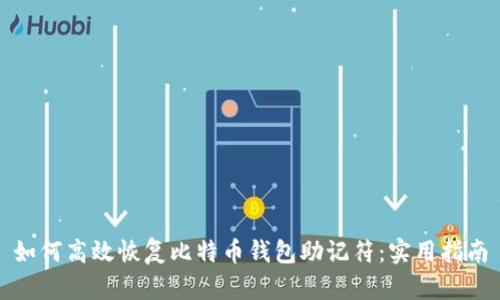 如何高效恢复比特币钱包助记符：实用指南