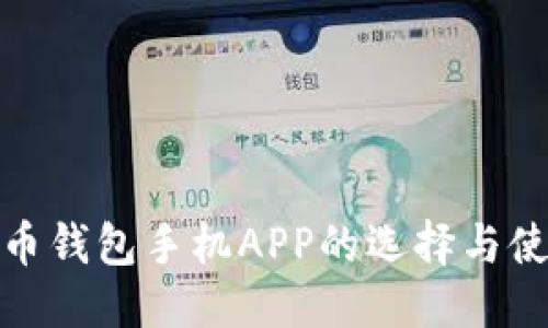 标题
数字货币钱包手机APP的选择与使用技巧