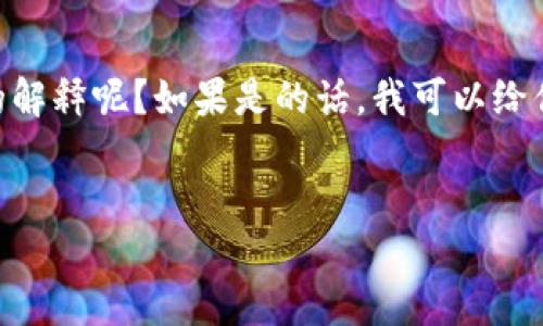 很高兴你对“token钱包”这一话题感兴趣。你是否想要我为你提供相关的内容大纲以及详细的解释呢？如果是的话，我可以给你一个完整的结构和相关信息。为了确保内容的质量和，我将首先提供一个标题和相关关键词。


了解Token钱包的来源及其重要性