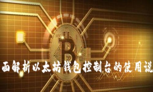 全面解析以太坊钱包控制台的使用说明