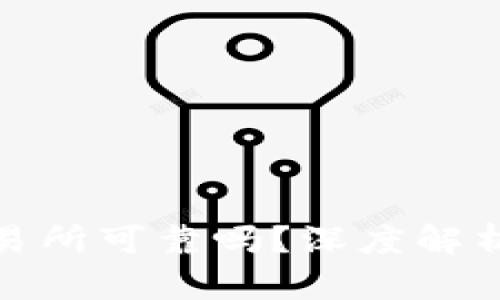 数字货币交易所可靠吗？深度解析及投资建议