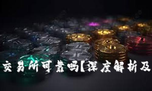 数字货币交易所可靠吗？深度解析及投资建议