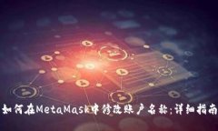 如何在MetaMask中修改账户名