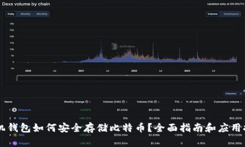 手机钱包如何安全存储比特币？全面指南和应用推荐