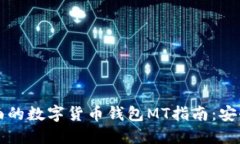 2023年最全面的数字货币钱