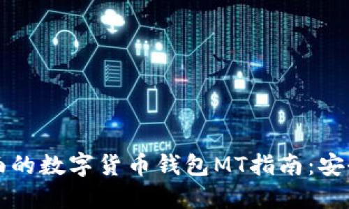 2023年最全面的数字货币钱包MT指南：安全、功能与选择