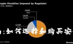 比特币钱包购买指南：如