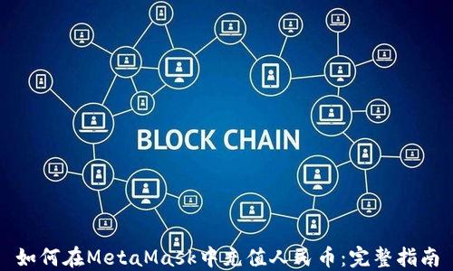 
如何在MetaMask中充值人民币：完整指南