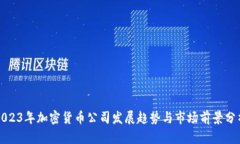 2023年加密货币公司发展趋