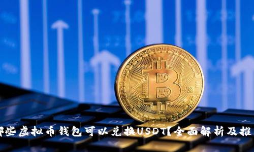 哪些虚拟币钱包可以兑换USDT？全面解析及推荐