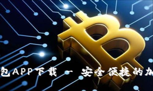 国际数字货币钱包APP下载 - 安全便捷的加密货币管理工具