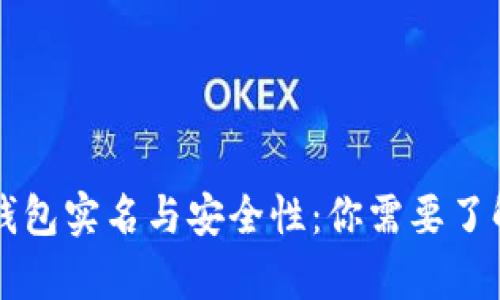 区块链钱包实名与安全性：你需要了解的真相