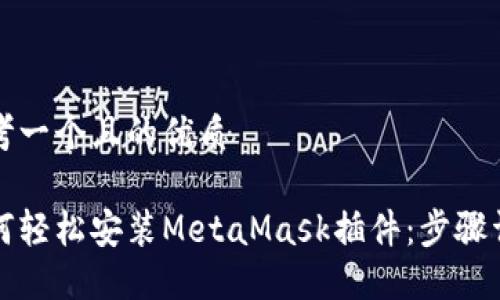 思考一个且的优质

如何轻松安装MetaMask插件：步骤详解