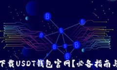 如何安全下载USDT钱包官网