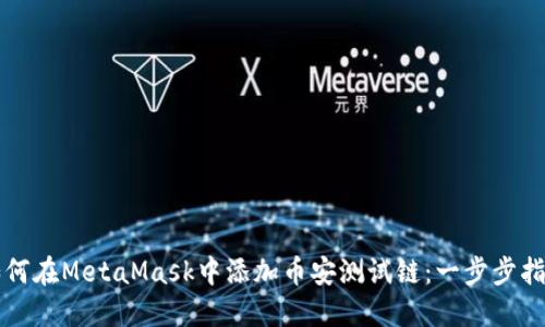 如何在MetaMask中添加币安测试链：一步步指南