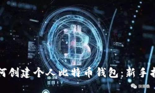 如何创建个人比特币钱包：新手指南