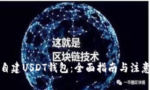 如何自建USDT钱包：全面指南与注意事项