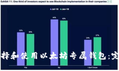 如何选择和使用以太坊专属钱包：完整指南