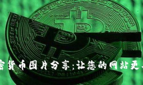 高清加密货币图片分享：让您的网站更具吸引力