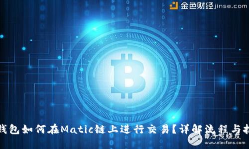 TP钱包如何在Matic链上进行交易？详解流程与技巧