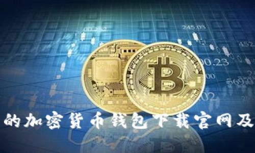 安全可靠的加密货币钱包下载官网及使用指南