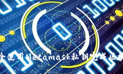 如何安全使用Metamask私钥完成区块链任务