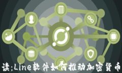 全面解读：Line软件如何推