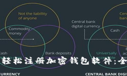 大陆如何轻松注册加密钱包软件：全流程详解
