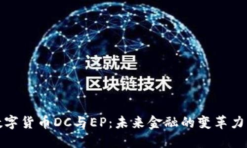 数字货币DC与EP：未来金融的变革力量