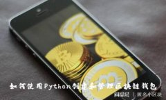 如何使用Python创建和管理