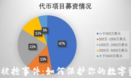 
加密货币被抢事件：如何保护你的数字资产安全？