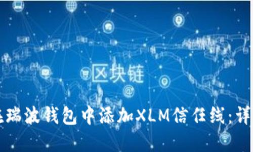 如何在瑞波钱包中添加XLM信任线：详细指南