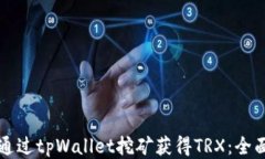 如何通过tpWallet挖矿获得