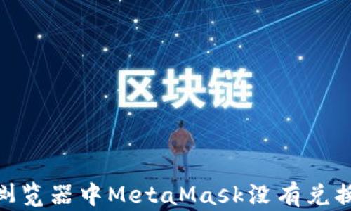 
解决360浏览器中MetaMask没有兑换键的问题