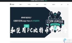 如何选择和使用PC比特币钱