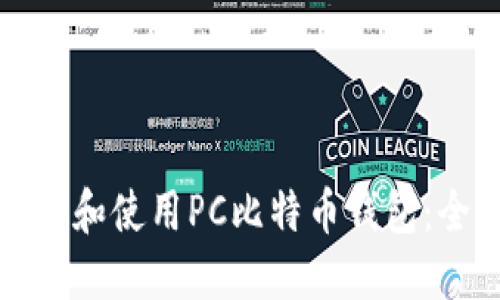 如何选择和使用PC比特币钱包：全面指南