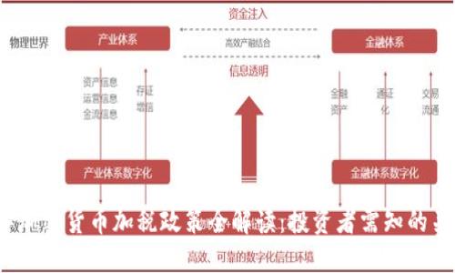 2023年加密货币加税政策全解读：投资者需知的关键信息