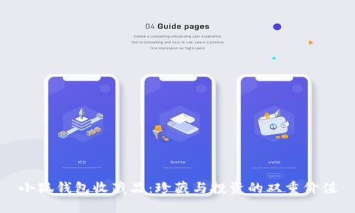 小狐钱包收藏品：珍藏与投资的双重价值