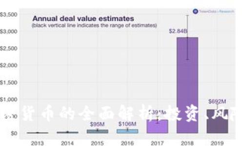 虚拟币与加密货币的全面解析：投资、风险与未来趋势