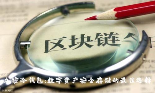 加密冷钱包：数字资产安全存储的最佳选择