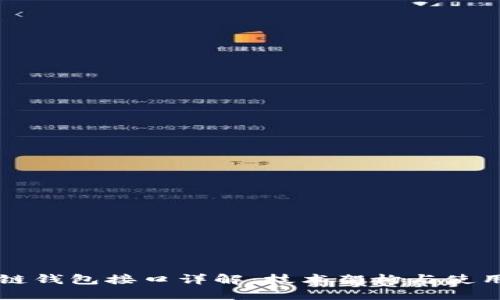 区块链钱包接口详解：技术架构与使用指南
