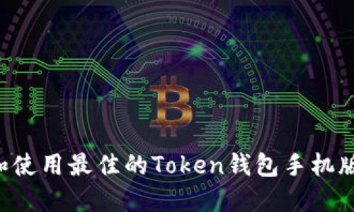 如何选择和使用最佳的Token钱包手机版：全面指南